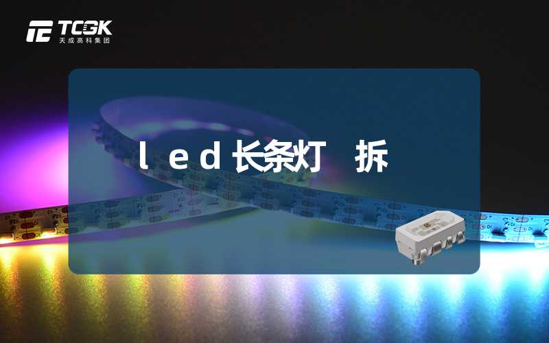 led长条灯 拆